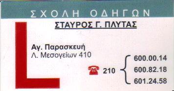 ΣΤΑΥΡΟΣ ΠΛΥΤΑΣ ΣΧΟΛΗ ΣΧΟΛΕΣ ΟΔΗΓΩΝ ΑΓΙΑ ΠΑΡΑΣΚΕΥΗ